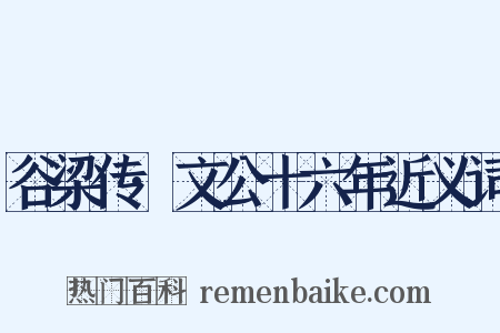 谷梁传·文公十六年近义词是什么意思的图片